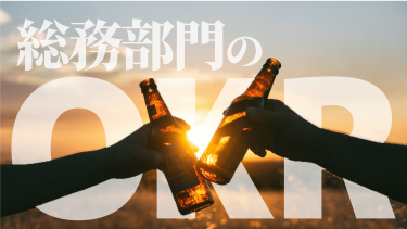 総務部門のＯＫＲ