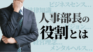 人事部長の役割とは？